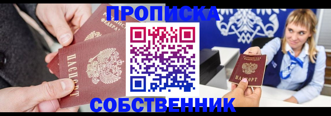 прописка законно в Мариинске