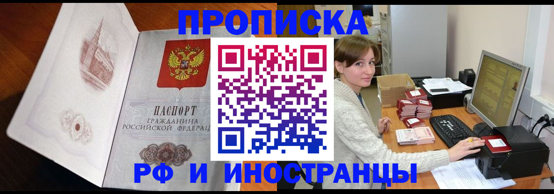 прописка в Мариинске
