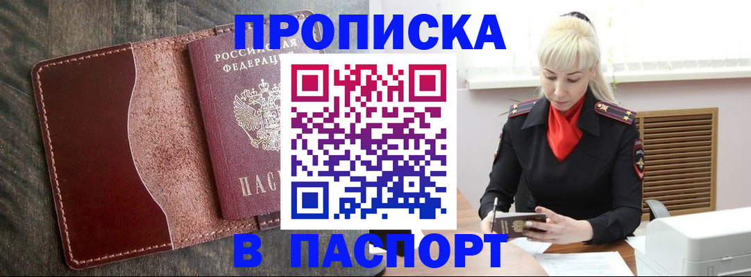 прописка штамп в Мариинске